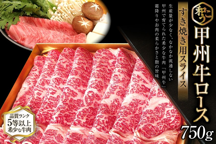 牛肉 A5 甲州牛 ロース すき焼き用 スライス 750g [和こう 山梨県 韮崎市 20743153] 肉 黒毛和牛 和牛 A5ランク ロース すき焼き すきやき 霜降り 赤身 冷凍 薄切り 750グラム 甲州 山梨