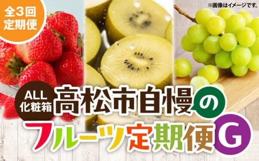【ALL化粧箱】【3回お届け】高松市自慢のフルーツ定期便【G】| いちご イチゴ 苺 さぬきひめ さぬきひめいちご マスカット シャインマスカット ぶどう ブドウ キウイ ゴールドキウイ さぬきゴールドキウイ キウイフルーツ 果物 くだもの 旬の果物 季節の果物 季節のフルーツ フルーツ デザート 化粧箱 ギフト 贈り物 定期便 香川県 高松市