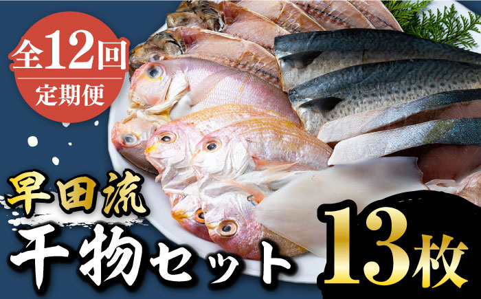 
            【全12回定期便】対馬 早田流 干物 セット 13枚《対馬市》【真心水産】甘鯛 レンコ 一夜干し  [WAK010]
          