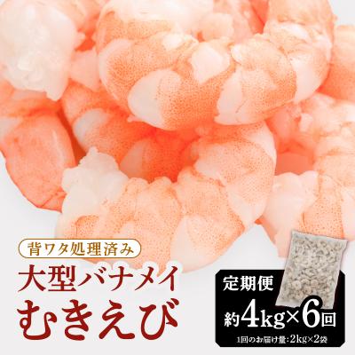 ふるさと納税 新宮町 【全6回偶数月定期便】【背ワタ処理済み】大型バナメイむきえび約4kg(2kg×2P).JCH001