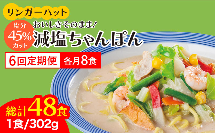 
【全6回定期便】＜おいしさそのまま！塩分45%カット＞リンガーハット 減塩ちゃんぽん 8食セット 冷凍 国産 吉野ヶ里町/リンガーフーズ [FBI027]
