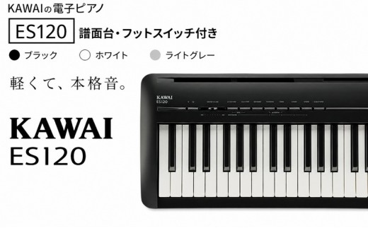 KAWAI 電子ピアノ ES120 譜面台・フットスイッチ付き  【設置作業付き】【配送不可：沖縄・離島】 カワイ ピアノ 静岡 浜松市：ホワイト