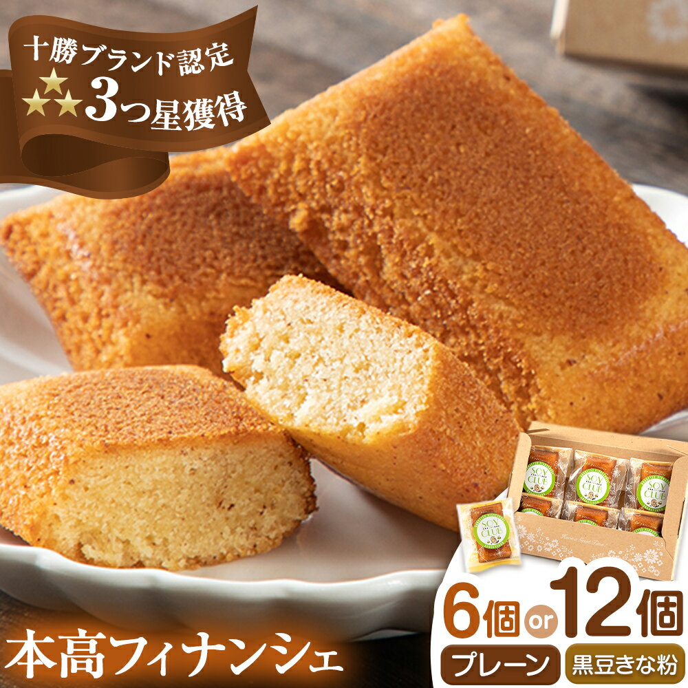 【ふるさと納税】十勝ブランド認定 北海道本別高校生が考えたお菓子「本高フィナンシェ」 フィナンシェ 選べる 6個入り 12個入り 有限会社松月堂《60日以内に出荷予定(土日祝除く)》北海道 本別町 スイーツ お菓子 フィナンシェ