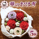 【ふるさと納税】 おはぎ 華のおはぎ 5個 入り おやつ 菓子 和菓子 贈答 贈り物 プレゼント 祝い お取り寄せ グルメ ご当地 スイーツ 静岡県 藤枝市