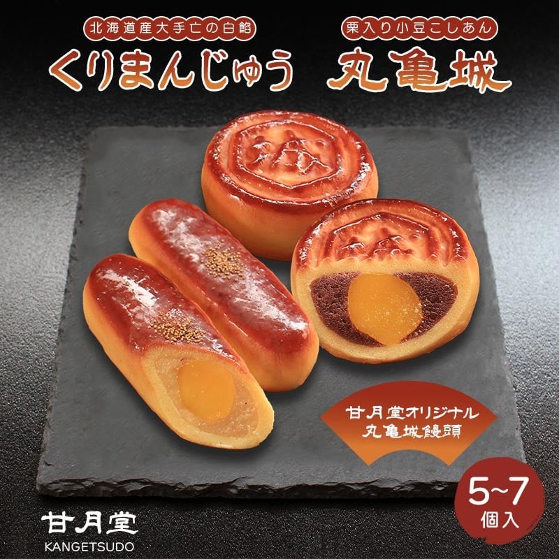 
                  甘月堂 名菓 丸亀城 くりまんじゅう 詰合せ セット 5個入 7個入 菓子 スイーツ 和菓子 まんじゅう 栗入り 名菓 栗 白あん あんこ こしあん 北海道産 大手亡 豆 栗入 栗まんじゅう お土産 お供え 贈り物 贈答 あんこ しっとり 箱入り 個包装 手土産 ギフト 詰合せ 人気 お祝い 名物 ふるさと納税 丸亀 香川県 丸亀市
                