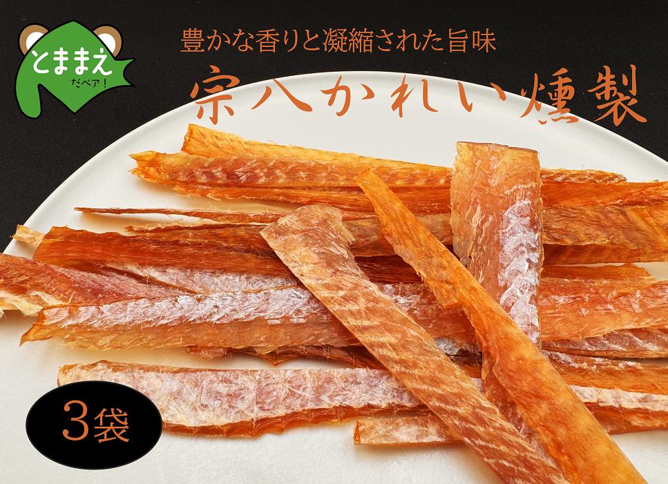 
                  宗八かれい燻製 3袋 北海道苫前産 珍味 海鮮 乾物 燻製 スモーク おつまみ 肴 アテ カレイ 鰈 北海道 苫前町 とままえ kit22
                