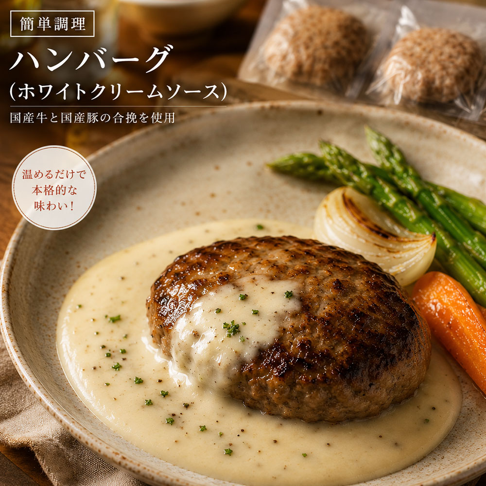 【ふるさと納税】 ハンバーグ 簡単調理 ホワイトクリームソース 160g 3～6パック [ 国産牛 国産豚 合挽き 冷凍惣菜 湯煎調理 簡単調理 クリームソース 真空パック 肉料理 食卓時短 個包装 家族向け 10000 10,000円 台 送料無料 香川県 三豊市 返礼品 てっぱんやきさんて ]
