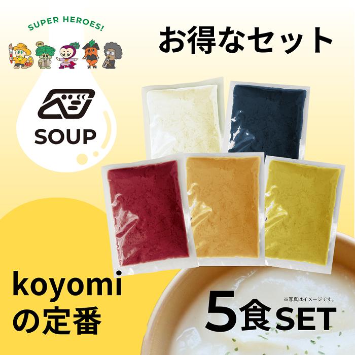 
            【24115】べジンジャーズスープ　koyomiの定番5食セット
          