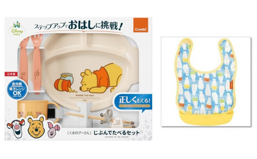 016-003　【コンビ Combi】くまのプーさんじぶんで食べる食器と油が落ちるエプロン（しろくま）
