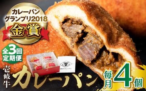 【全3回定期便】壱岐牛カレーパン 4個 セット パック ステーキ カレー パン 和牛 朝食 高級 詰め合わせ 《壱岐市》【パンプラス】 [JEU005] 42000 42000円