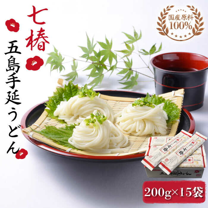 【ふるさと納税】【最速発送】【国産原料100％！離乳食にも◎】 五島手延うどん 七椿 200g×15袋 五島うどん 乾麺 麺 うどん 大容量 【マルマス】 [RAX008] スピード発送 最短発送