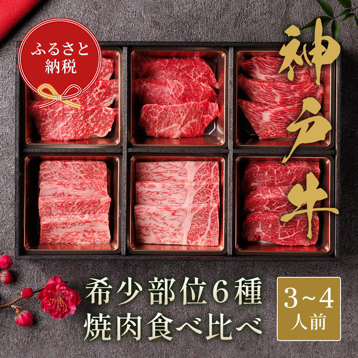 
【和牛セレブ】神戸牛６種の希少部位焼肉食べ比べ500g≪重箱入り≫[967]
