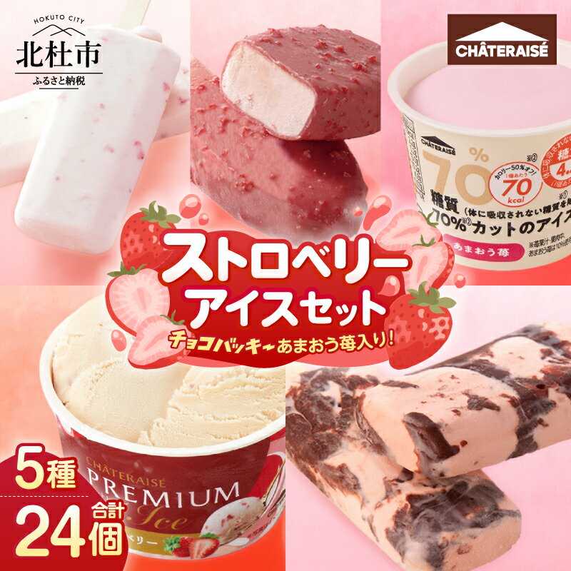 【ふるさと納税】 【シャトレーゼ】 アイス いちご ストロベリー イチゴ 苺 アイスクリーム アイスバー 食べ比べ 5種 24個入 セット 人気 有名店 北海道 八ヶ岳 カップ 糖質カット デザート スイーツ ギフト 北杜市 送料無料 h028