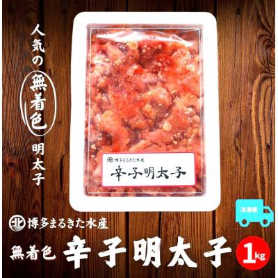ふるさと納税 須恵町 「博多まるきた」無着色辛子明太子1kg 並切れ(須恵町)