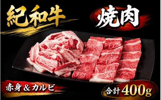 紀和牛 焼肉赤身＆カルビ 合計400g 【冷蔵】/ 牛  肉 牛肉 紀和牛 赤身 カルビ 焼肉 焼き肉 400g