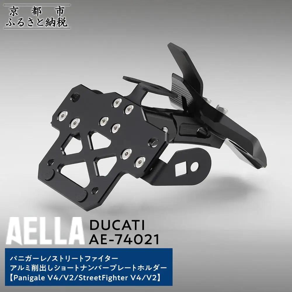 【AELLA】DUCATI パニガーレ/ストリートファイター｜アルミ削出しショートナンバープレートホルダー(Panigale V4/V2/StreetFighter V4/V2) AE-74021｜京都 バイクギア カスタムパーツ 人気ブランド ﾊﾞｲｸ