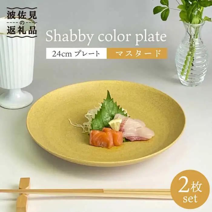 【波佐見焼】Shabbyカラー 24cm プレート マスタード 2枚セット 大皿 パスタ皿 食器 皿 【和山】 [WB137]  波佐見焼