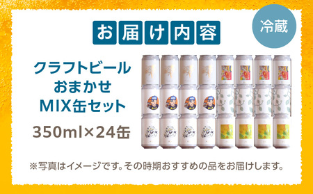 おまかせMIX24缶セット ビール お酒 詰め合わせ