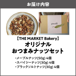 【THE MARKET Bakery】オリジナルおつまみナッツセット_OS014-0003