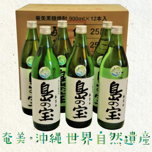 祝 世界自然遺産登録！奄美黒糖焼酎「島の宝 純 白麹仕込み」25度 900ml×12本 A037-022
