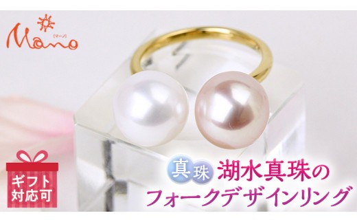 
                  ほんのりピンクとパープルカラー の 湖水真珠 の フォーク デザイン リング アクセサリー リング ジュエリー ジュエリーマーノ 桜川市[AH064sa]
                