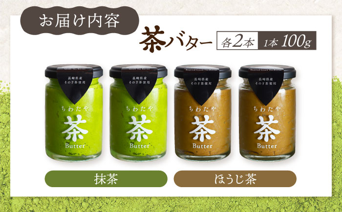 ちわたや茶バター4本セット 抹茶 ほうじ茶 各2本 / バター そのぎ茶 焙じ茶 / 大村市 / ちわたや [ACCC006]