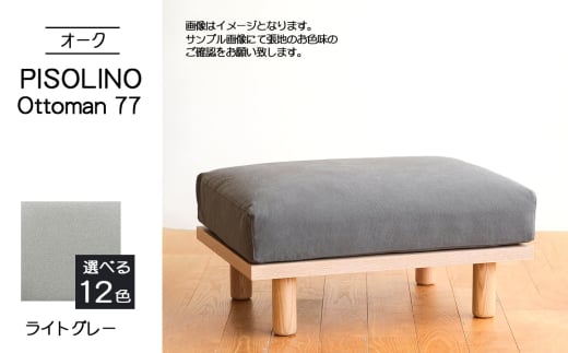 No.1100-01 府中家具　PISOLINO Ottoman 77 オーク　生地：ラムース/ライトグレー ／ オットマン コンパクト 広座面 ゆったり くつろぎ 高品質ウレタン 疲れにくい 明るい色味 はっきりとした木目 美しさが映える 木製 椅子 インテリア 家具 広島県