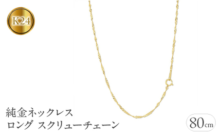 純金 ネックレス チェーン のみ 24金 ロングネックレス 80cm スクリューチェーン ゴールド ロング k24 24k チェーンだけ ジュエリー 山梨県 昭和町 送料無料 管理番号220517mro101k24n80 SWAA019