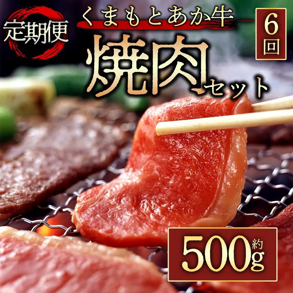 【定期便 全6回】【GI認証】くまもとあか牛焼肉用500g 阿蘇牧場 熊本県 阿蘇市