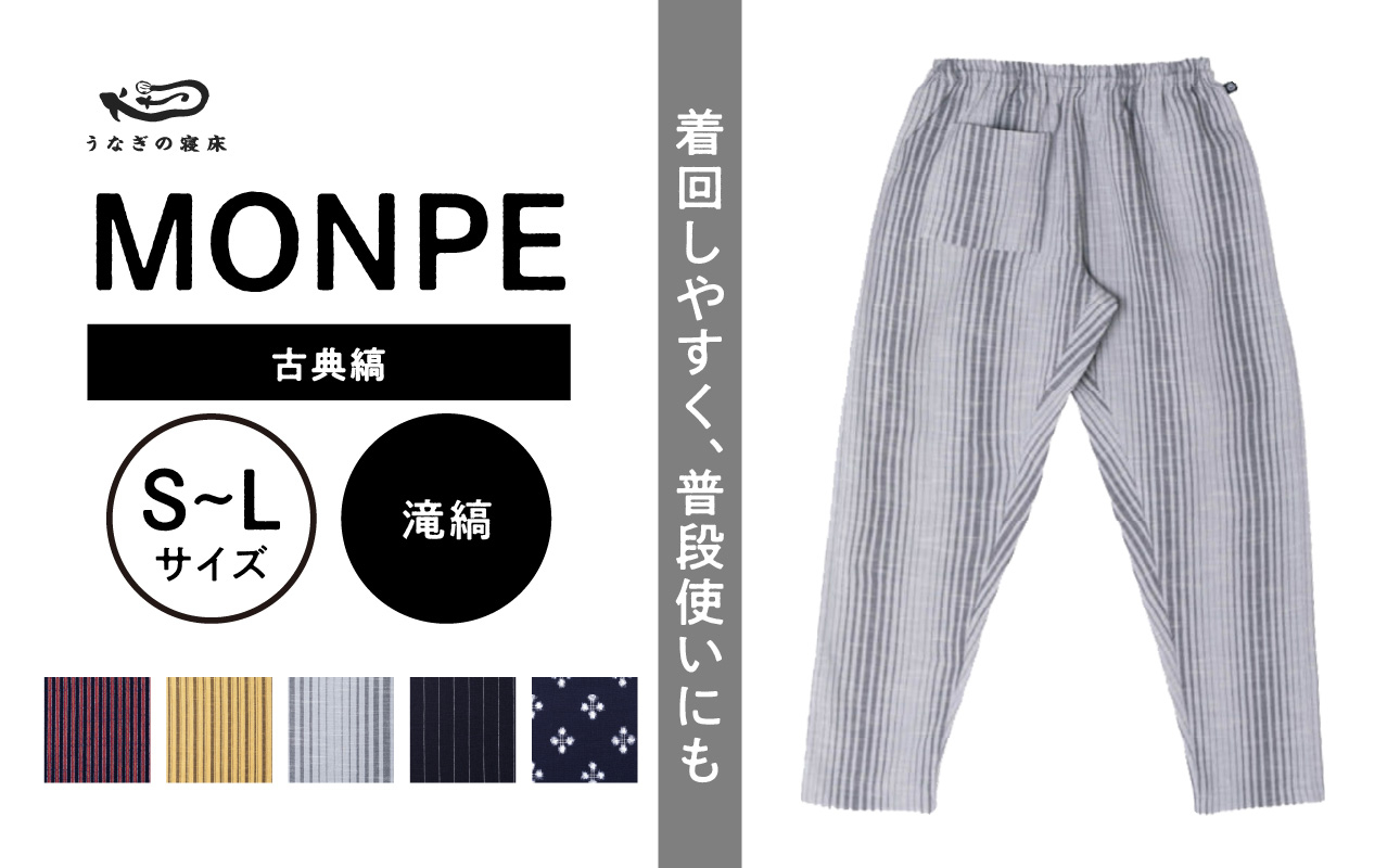 
                  MONPE 古典縞 滝縞_うなぎの寝床 もんぺ MONPE 古典縞 久留米絣 選べる カラー × サイズ 滝縞 S ～ L 着心地よい 体 馴染む 腰回り ゆったり 普段履き おすすめ 農作業着 吸水性 乾き 早い 腰紐 裾ゴム付き 調整可能 福岡県 久留米市 送料無料_Jj048
                