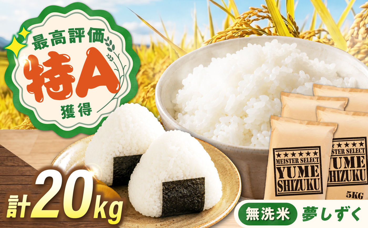 令和7年産 無洗米 夢しずく 20kg（5kg×4袋） 無洗米 お米 白米 精米 佐賀県産 米 /大塚米穀店 [UFE018]