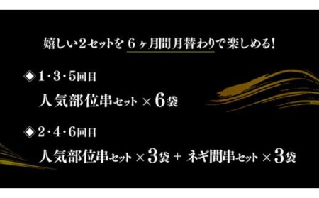 【月替わりでお届け！６ケ月定期便】 焼き鳥人気部位＆ネギ間串 お楽しみセット【肉 鶏肉 国産鶏肉 九州産鶏肉 宮崎県産鶏肉 若鶏 焼鳥 やきとり BBQ バーベキュー 鶏肉】