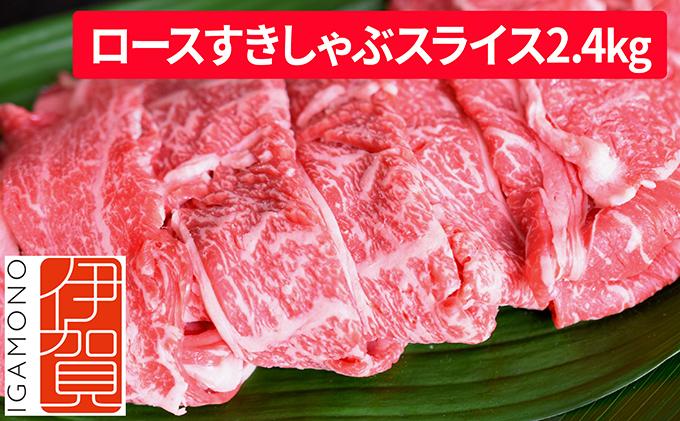 忍者ビーフ 伊賀牛 ロースすきしゃぶスライス 約800g×3（ 約2.4kg） 242161_AZ027