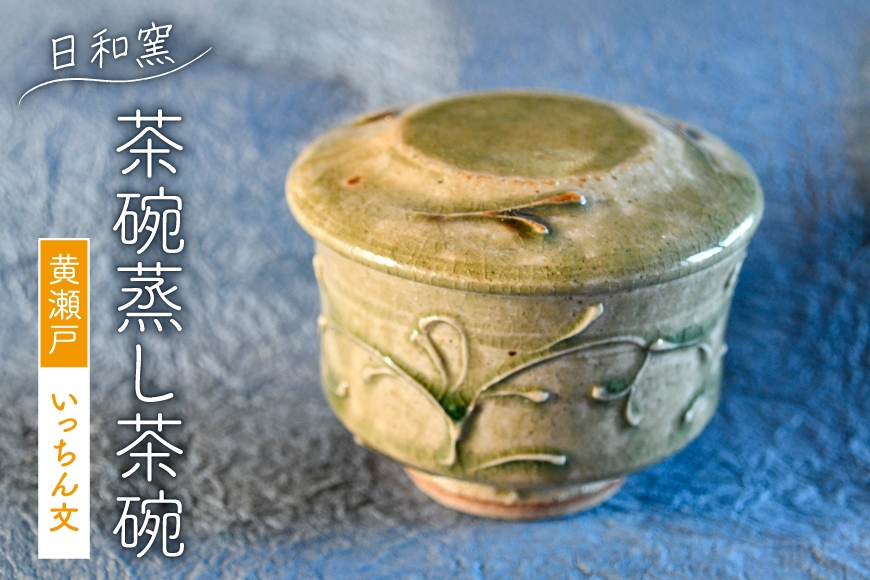 
                  茶碗 黄瀬戸 いっちん文茶碗蒸し茶碗 (10) [日和窯 山梨県 韮崎市 20745355] 茶碗蒸し 茶碗蒸し器 食器 容器  おしゃれ かわいい 陶器 ギフト セット
                
