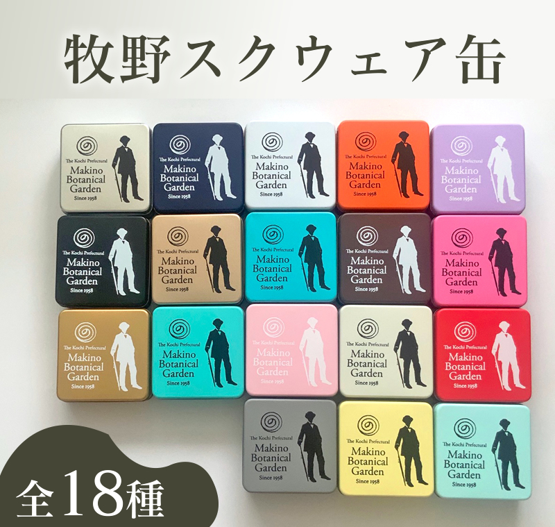 【B06052】牧野スクウェア缶(全18種類)　1缶(種類は選べません)　クッキー缶 牧野植物園 牧野富太郎博士