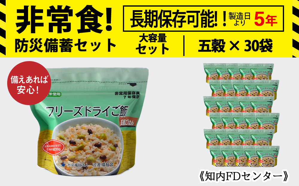 非常食 保存食 米 7年 食品 フリーズドライ ご飯 五穀 30食 保存食セット 備蓄 食料 《知内FDセンター》 災害 非常食セット 非常食 防災グッズ 防災 防災セット 災害 非常食セット 非常食