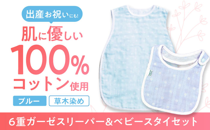 【ブルー】 オーガニックコットン 6重ガーゼスリーパー＆ベビースタイセット 草木染め / よだれかけ 綿 めん 綿100% コットン オーガニック ユニセックス ベビー用品 / 諫早市 / 株式会社美