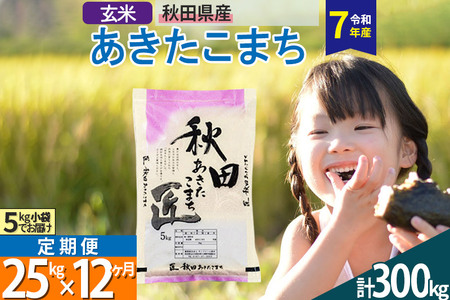 【玄米】＜令和7年産＞ 《定期便12ヶ月》秋田県産 あきたこまち 25kg (5kg×5袋)×12回 25キロ お米  匠