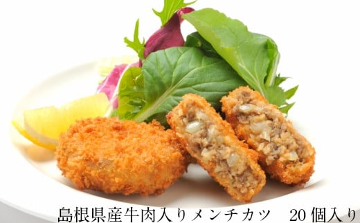 島根県産牛肉入りメンチカツ【40g 20個 島根県産 メンチカツ 国産 大豆 時短 ジューシー】