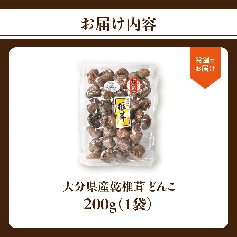 【お中元ギフト】 大分県産乾椎茸 冬菇（どんこ）200g 《7/1～8/9の期間に発送》 F07033-S
