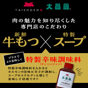 大昌園「特選もつ鍋セット・トリプルだし醤油4～5人前/特製辛味調味料付き」_大昌園 特選もつ鍋セット・塩牛スープ/トリプルだし醤油 特製辛味調味料付き 〔Cn122〕