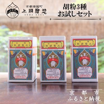 ふるさと納税 京都市 【上羽絵惣】胡粉3種お試しセット