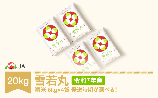 米 コメ 20kg 5kg×4 雪若丸 精米 令和7年産 2026年5月中旬 ja-ywxxa20-s5b