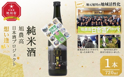 
                  旭川農業高校生と１年掛けて造る　「純米酒　旭農高日本酒プロジェクト 想い逢い2026」　720ml 日本酒 酒 さけ sake アルコール お祝い 限定 学生 コラボ _05571
                