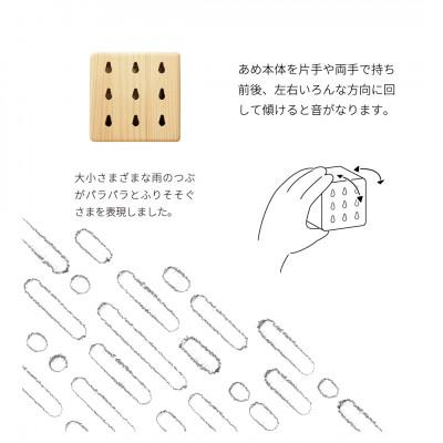 ふるさと納税 西粟倉村 【あめ】雨粒がパラパラとふりそそぐさまをイメージした楽器玩具 |  | 03