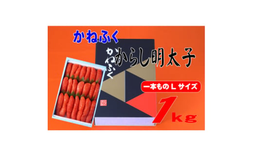 かねふく 1kg辛子明太子 Lサイズ(1本物)(大牟田市)【1568738】