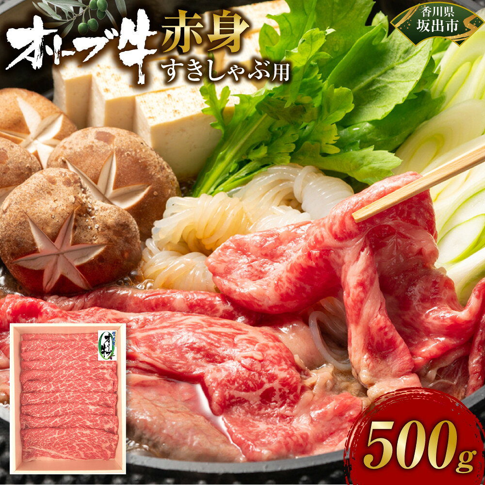 【ふるさと納税】オリーブ牛　赤身すきしゃぶ用　500g | 肉 お肉 にく 牛肉 オリーブ牛 赤身 すきしゃぶ用 すきしゃぶ 食品 香川県産 人気 おすすめ 送料無料 ギフト