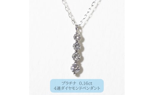 プラチナ 　4連ダイヤモンドペンダント　　BQ-95