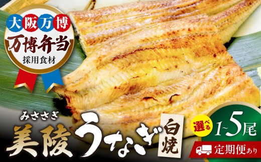 【全3回定期便】鰻 鰻の白焼 2尾/ 美陵鰻 鰻 うなぎ ウナギ 蒲焼 蒲焼き かば焼き かばやき 白焼き 白焼 しろやき しらやき 特大 肉厚 うな重 うな丼 ひつまぶし 惣菜 おかず タレ 山椒 国産 土用 丑の日 ギフト / 大阪府藤井寺市/Giverichホールディングス株式会社 [BLAM045]