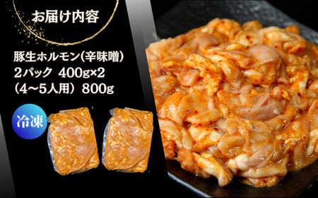 お肉屋さん 自慢の味付け！ 国産 豚 生ホルモン 辛味噌味 800g（400g×2パック） 冷凍 小分け 味付 簡単 調理 豚ホルモン ブタホルモン ホルモン 焼肉 おつまみ バーベキュー BBQ 宮